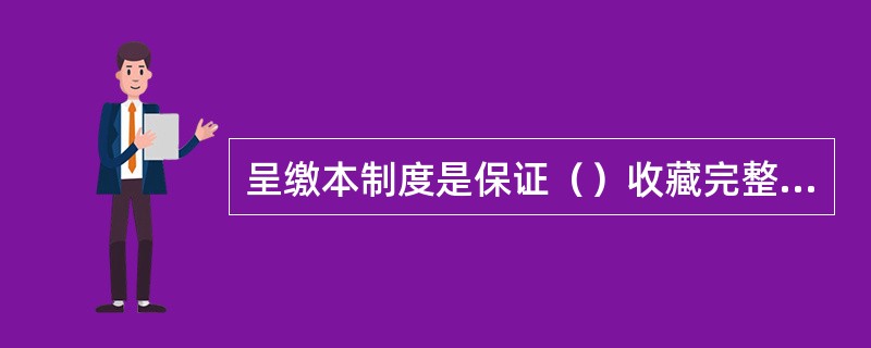 呈缴本制度是保证（）收藏完整率的重要保障性制度。