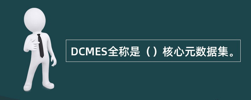 DCMES全称是（）核心元数据集。