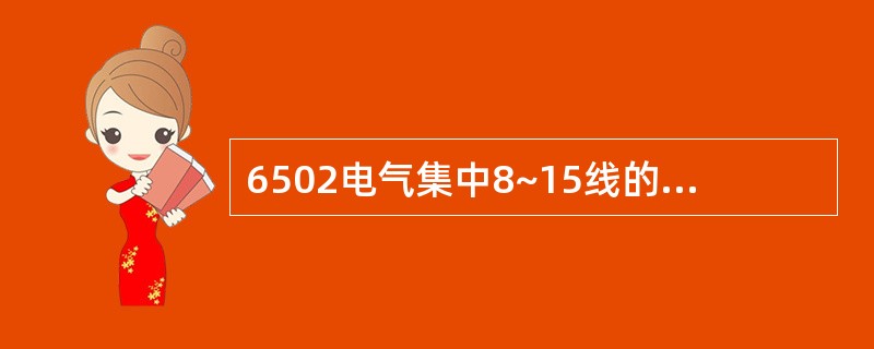 6502电气集中8~15线的作用是什么？