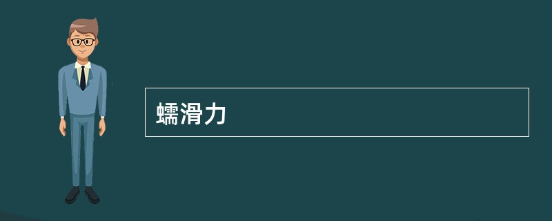 蠕滑力