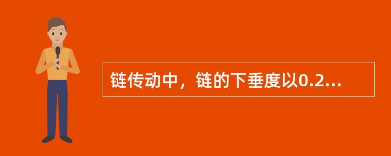 链传动中，链的下垂度以0.2L为宜。