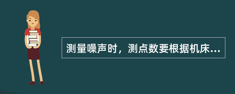 测量噪声时，测点数要根据机床大小而定，一般以每隔（）定一点进行测量，以终点所测得