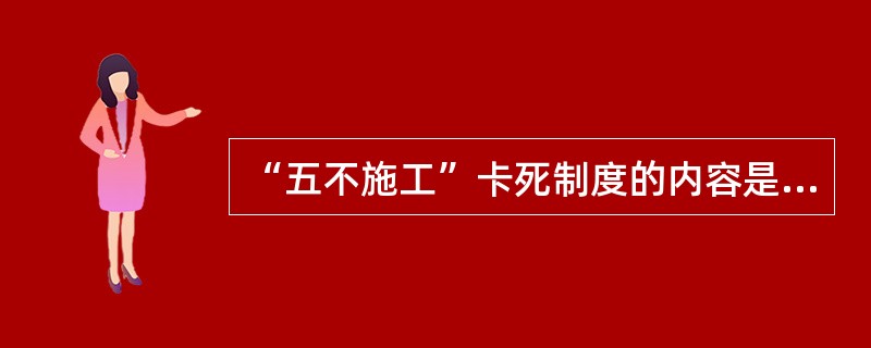 “五不施工”卡死制度的内容是什么？