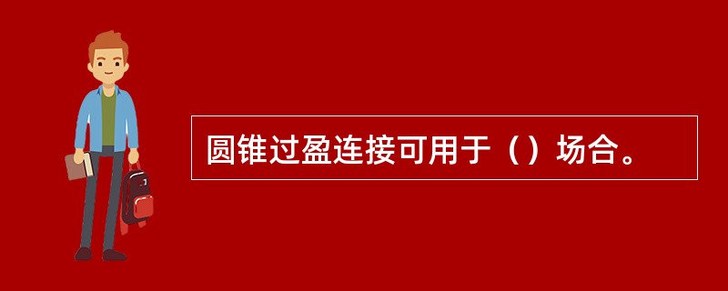 圆锥过盈连接可用于（）场合。