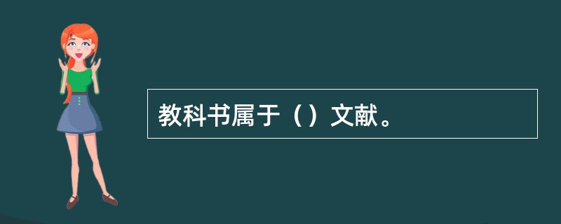 教科书属于（）文献。
