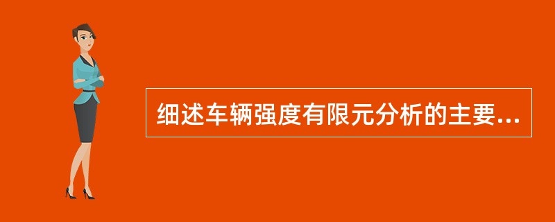 细述车辆强度有限元分析的主要内容及其所采用的有限单元法的求解流程。