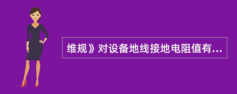 维规》对设备地线接地电阻值有何要求？