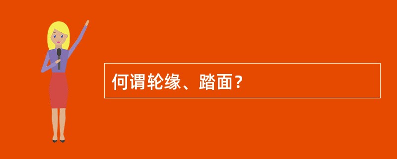 何谓轮缘、踏面？