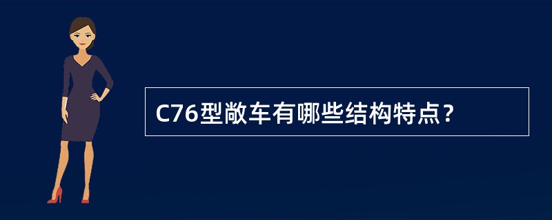 C76型敞车有哪些结构特点？