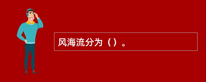 风海流分为（）。