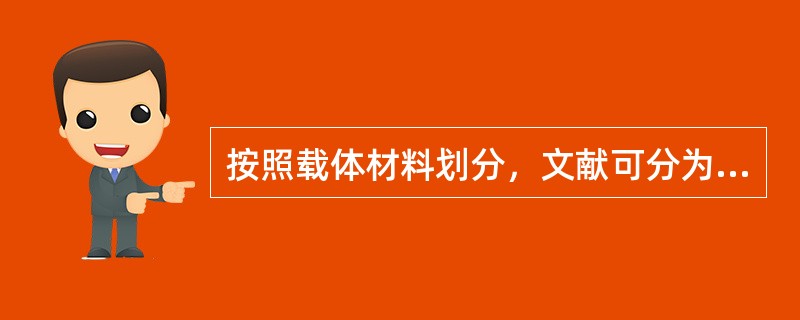 按照载体材料划分，文献可分为哪几类？