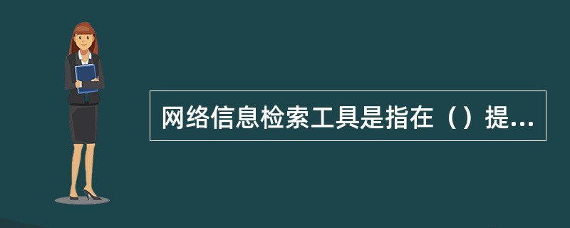 网络信息检索工具是指在（）提供信息检索服务的计算机系统及其一系列策略和方法。