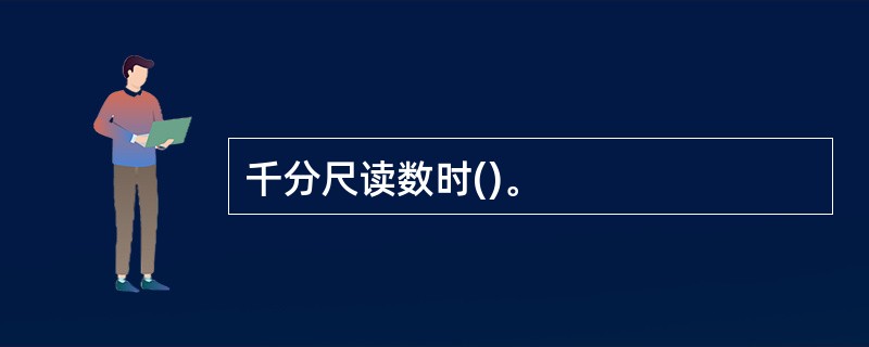 千分尺读数时()。