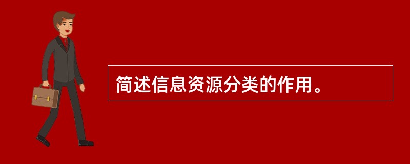 简述信息资源分类的作用。