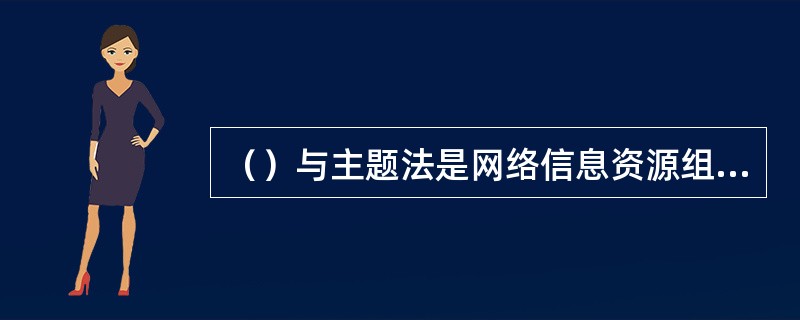 （）与主题法是网络信息资源组织与管理的重要工具。