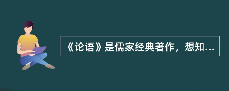 《论语》是儒家经典著作，想知道它被收入到哪些丛书之中，可以查找（）。