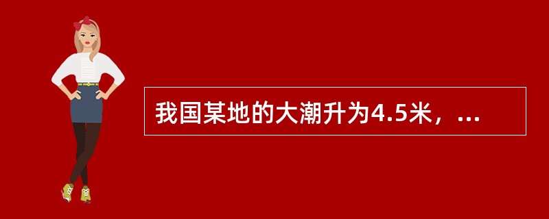 我国某地的大潮升为4.5米，小潮升为3.0米，平均海面2.5米。则农历初五高潮潮