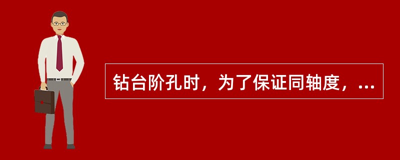 钻台阶孔时，为了保证同轴度，一般要用（）钻头。