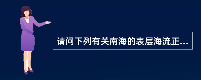 请问下列有关南海的表层海流正确的说法是（）。