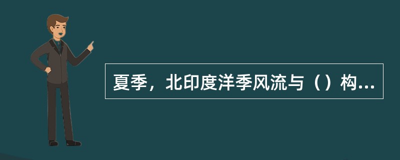 夏季，北印度洋季风流与（）构成一个顺时针方向的环流系统。