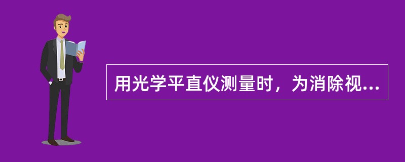 用光学平直仪测量时，为消除视觉误差，反射镜应由近到远逐挡测量，记录数字，测量完后