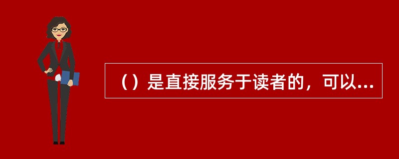 （）是直接服务于读者的，可以使读者进行书目查询等，在查询过程中，公共检索系统提供