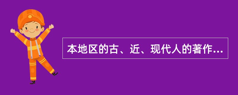 本地区的古、近、现代人的著作及他们的传记属于（）。