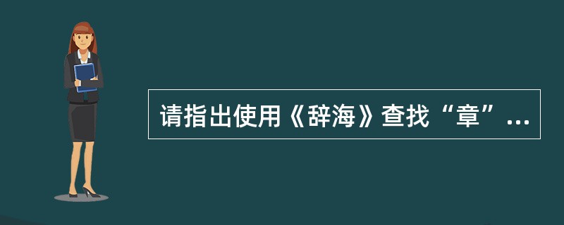 请指出使用《辞海》查找“章”字应使用的部首是（）。