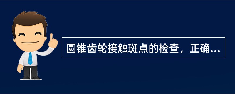 圆锥齿轮接触斑点的检查，正确的位置是空载时接触斑点应靠近齿轮（）。