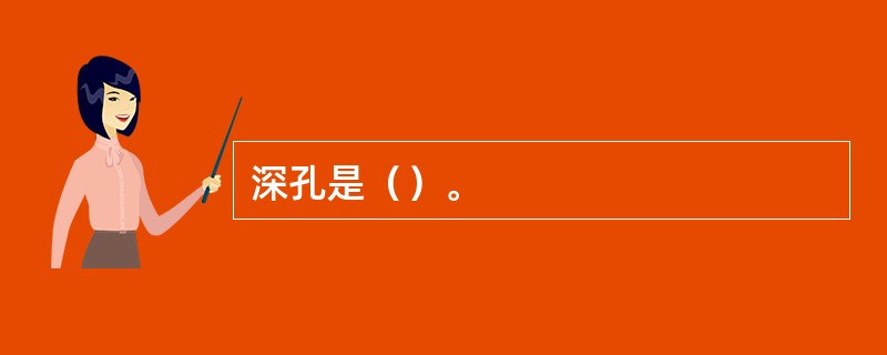 深孔是（）。