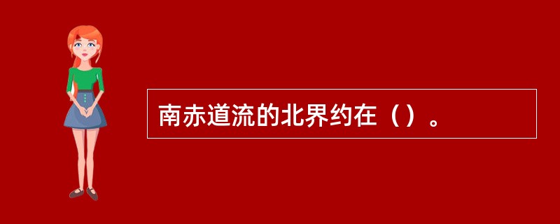 南赤道流的北界约在（）。