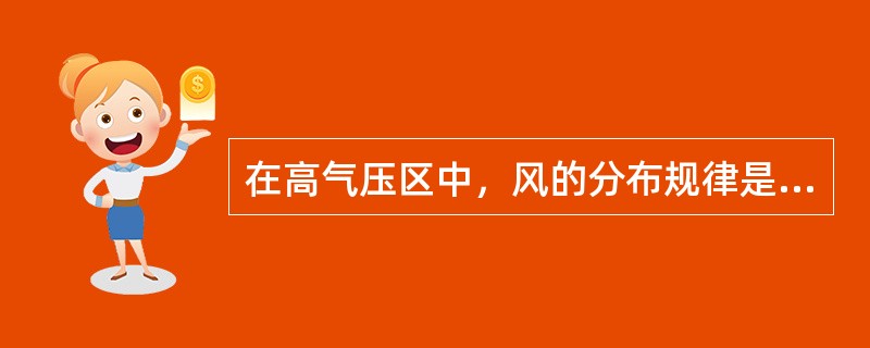 在高气压区中，风的分布规律是（）