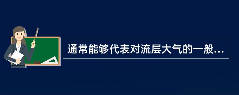 通常能够代表对流层大气的一般运动状况的标准等压面为（）