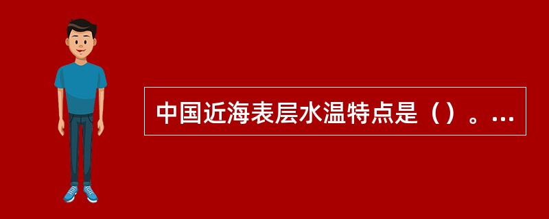 中国近海表层水温特点是（）。Ⅰ．冬季南北海区温差很大；Ⅱ．冬季同纬度沿岸表层水温