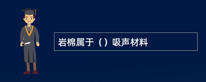 岩棉属于（）吸声材料