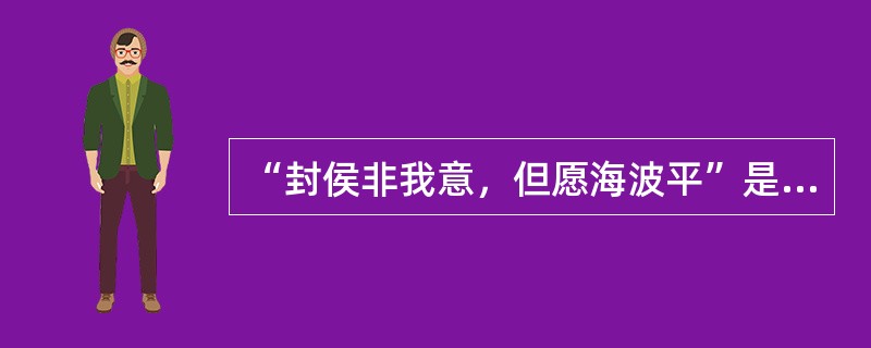 “封侯非我意，但愿海波平”是谁的名言？