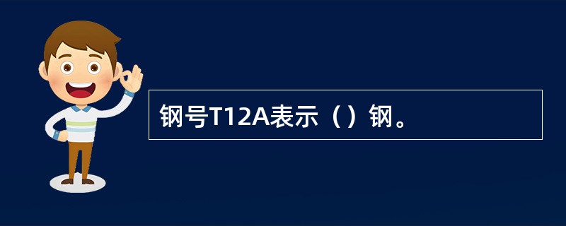 钢号T12A表示（）钢。