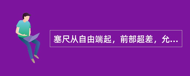 塞尺从自由端起，前部超差，允许剪去超差部分后继续使用。