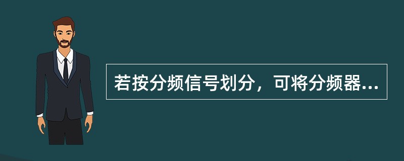 若按分频信号划分，可将分频器分为（），4分频。