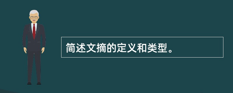 简述文摘的定义和类型。