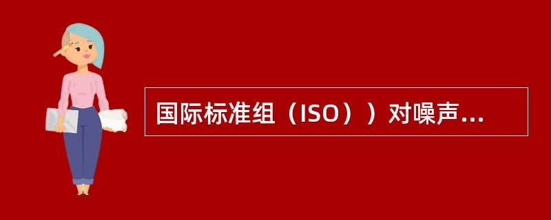 国际标准组（ISO））对噪声的卫生标准为每天工作八小时，共允许的连续噪声为（）