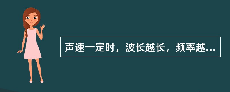 声速一定时，波长越长，频率越低。声速一定时，波长与频率的关系为（）。