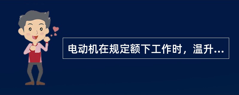 电动机在规定额下工作时，温升过高的可能原因是（）。