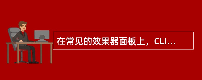 在常见的效果器面板上，CLIP表示（）。
