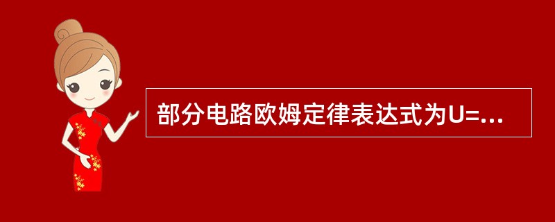 部分电路欧姆定律表达式为U=IR。根据部分电路的欧姆定律，电阻中流过的电流与电阻