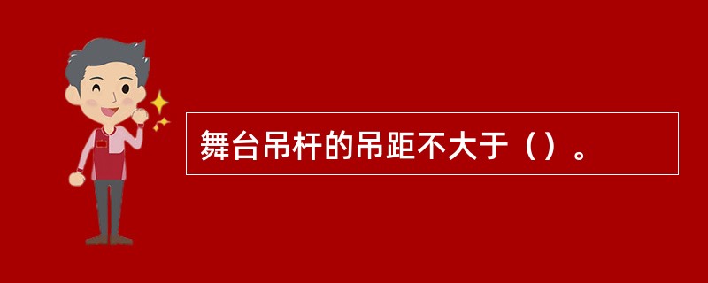 舞台吊杆的吊距不大于（）。