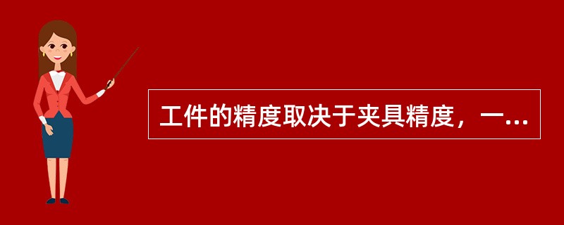 工件的精度取决于夹具精度，一般将夹具制造公差定于工件相应尺寸公差的（）