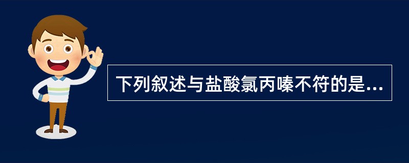 下列叙述与盐酸氯丙嗪不符的是（）。