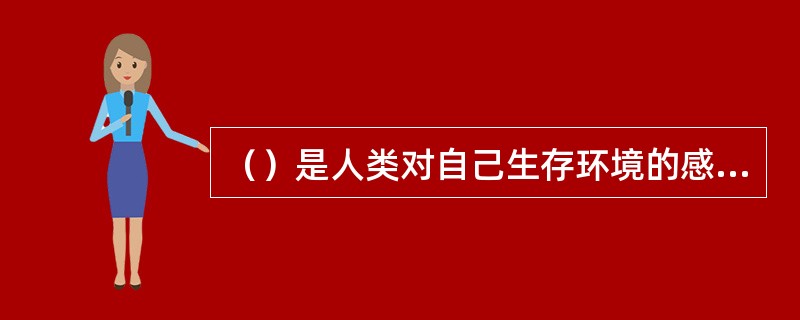（）是人类对自己生存环境的感悟。