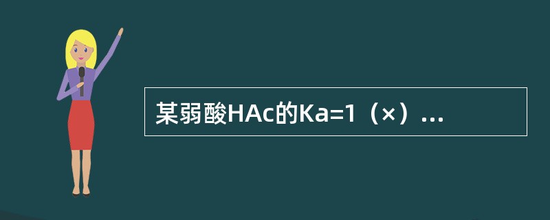 某弱酸HAc的Ka=1（×）10-5，则其0.1mol/L溶液的PH值为：（）？